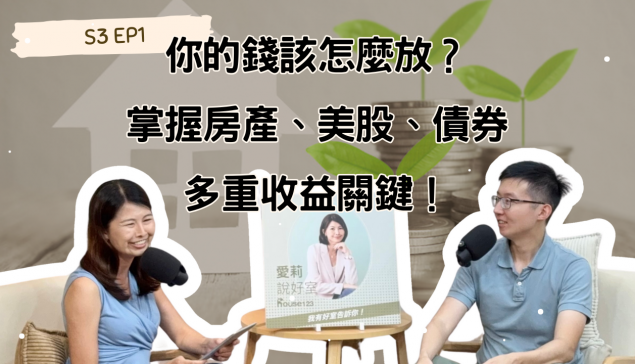 你的錢該怎麼放？掌握房產、美股與債券的多重收益關鍵！【愛莉說好室】